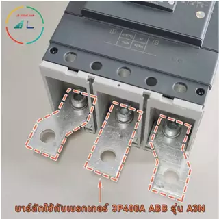 บาร์ลัก บาร์ทองแดงชุบเงิน เฟส R S T (1 ชุด 3ชิ้น) บาร์สำเร็จต่อกับเบรกเกอร์ 100-400A