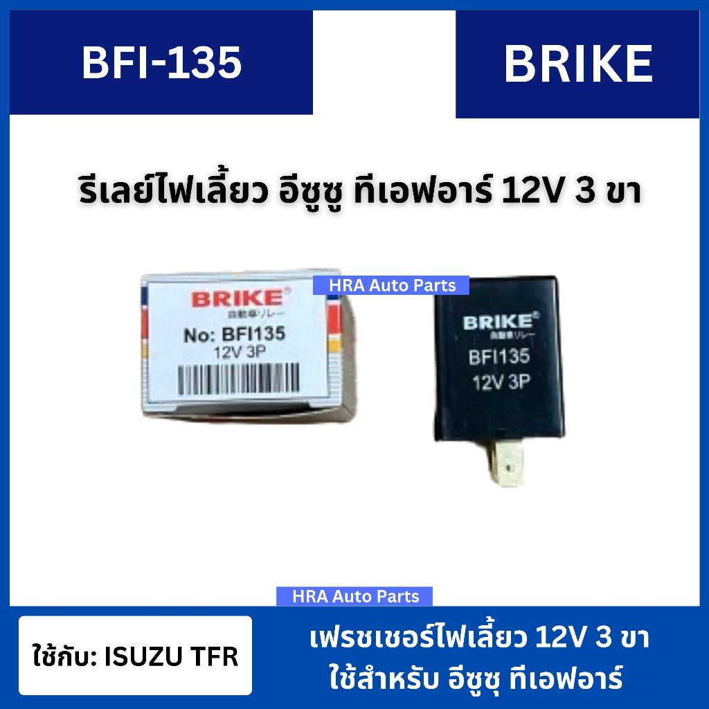 BRIKE รีเลย์ไฟเลี้ยวทีเอฟอาร์ 12V 3 ขา, เฟรชเชอร์ไฟเลี้ยว (รีเลย์ไฟเลี้ยวกระพริบ) อีซูซุ มังกรทอง TFR (FLASHER RELAY) BF