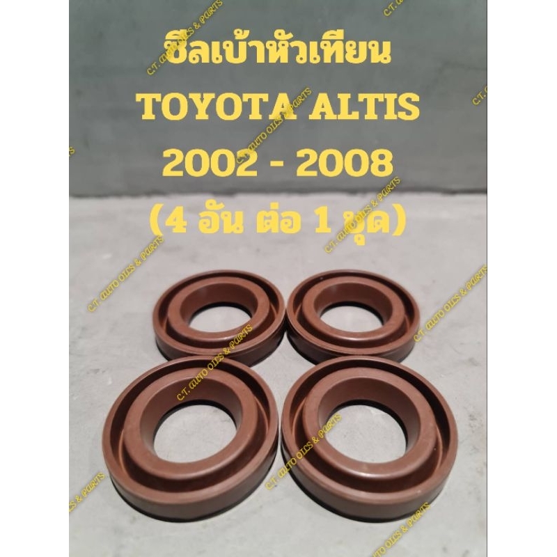 ซีลเบ้าหัวเทียน TOYOTA  ALTIS 2ZZ( 2002 - 2008(4 อัน ต่อ 1 ชุด)