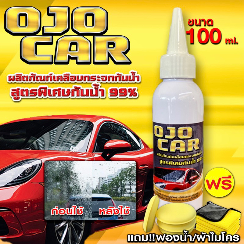 OJOCAR ผลิตภัณฑ์เคลือบกะจกกันน้ำ 100ML #แถมฟรี ฟองน้ำกลม 1 ชิ้น ผ้าไมโครไฟเบอร์ 30x30 1 ผืน