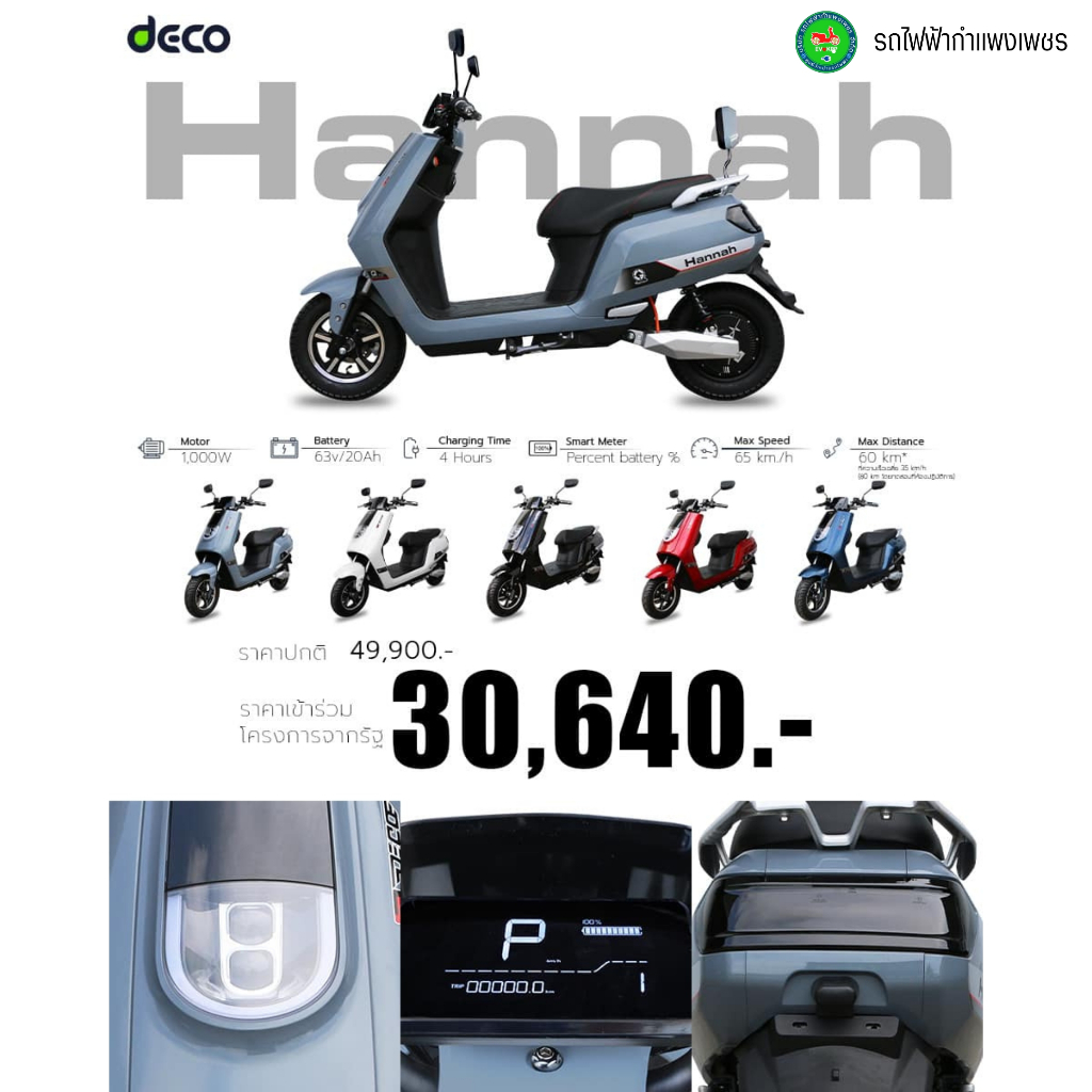 มอเตอร์ไซค์ไฟฟ้า DECO รุ่น Hannah จดทะเบียนและทำพรบ.ได้