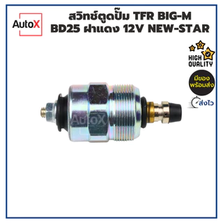 สวิทช์ตูดปั๊ม TFR BIG-M BD25 ฝาแดง 12V ยี่ห้อNew-Star คุณภาพอย่างดี
