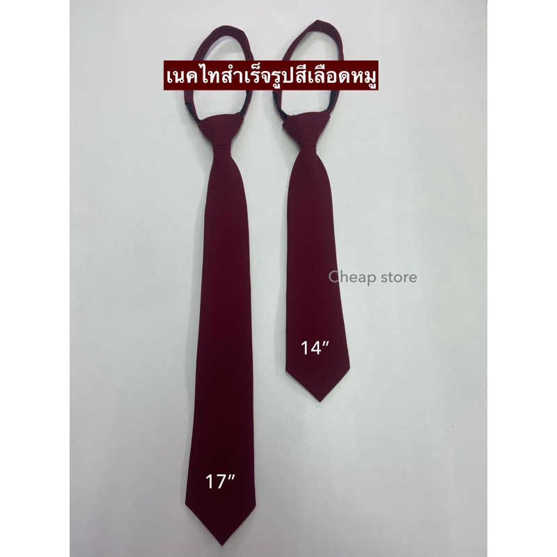เนคไทสำเร็จรูปสีแดงเลือดหมู งานคุณภาพ พร้อมส่ง