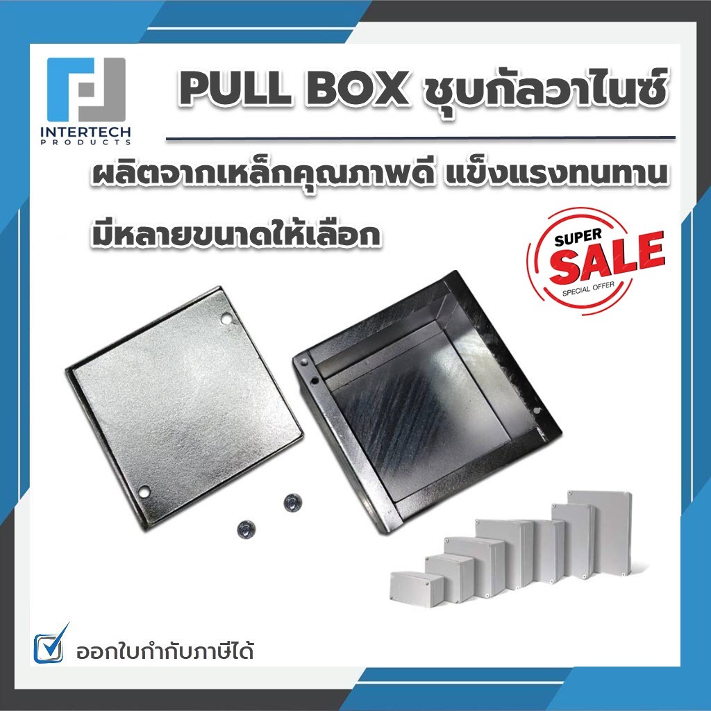 PULL BOX ชุบกัลวาไนซ์ (Cavanite) กล่องพลูบ๊อกซ์ มีหลายขนาด พลูบ๊อกซ์ ผลิตจากเหล็กคุณภาพเยียม แบบหนาพ