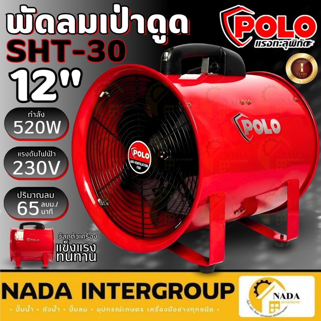 POLO พัดลมดูดเป่า ขนาด 12 นิ้ว รุ่น SHT-30 พัดลมตั้งพื้น SHT30 ท่อลม พัดลมระบายอากาศ พัดลมเป่าอากาศ