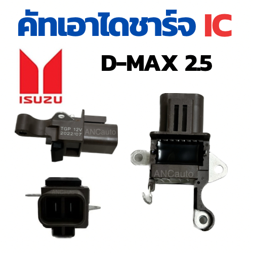 คัทเอาท์ไดชาร์จ D MAX ND คัทเอาท์ไดชาร์จ ดีแม็ก คัท เอาท์ ไดชาร์จ ISUZU DMAX คัท เอาท์ ไดชาร์จ 12V REGULATOR