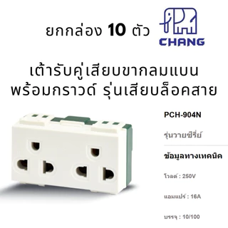 ยกกล่อง 10 ตัว ช้าง(CHANG)ปลั๊กกราวด์เดี่ยว903 กราวคู่904N รุ่นใหม่ แบบเสียบขากลมแบน มีกราว