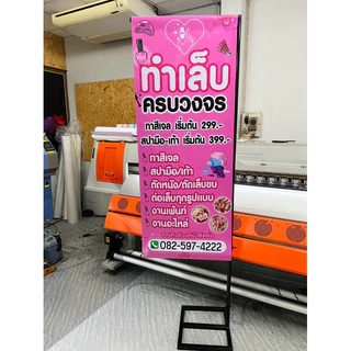 ป้ายไวนิล ต่อขนตา ออกแบบฟรี แก้ไขแบบได้ เฉพาะป้าย ไม่มีขาตั้ง
