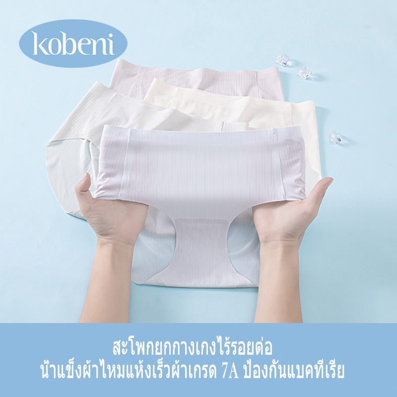 ⭐KOBENI⭐กางเกงในผู้หญิงคุณภาพดี กางเกงในไร้ขอบ ผ้าเรียบนุ่มลื่น ยืดหยุ่นดีมาก ผ้าเย็น Ice Silk Free Size K-038