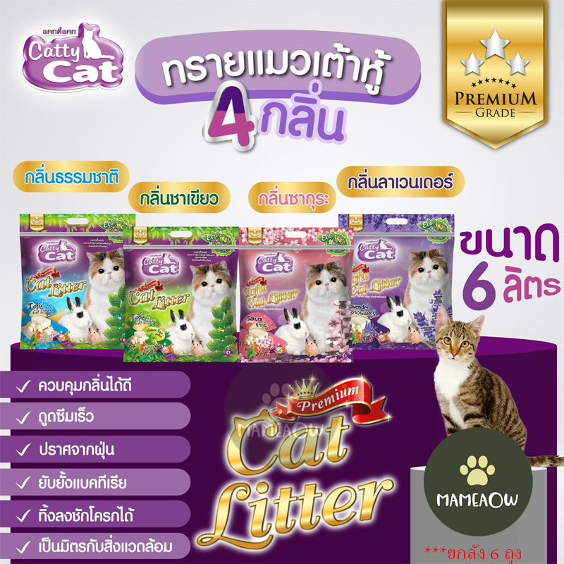 ซื้อ Cattycat  แคทตี้แคท ทรายแมวเต้าหู้  ทรายอนามัย ทิ้งลงชักโครกได้ 6Lx6ถุง(ยกลัง)