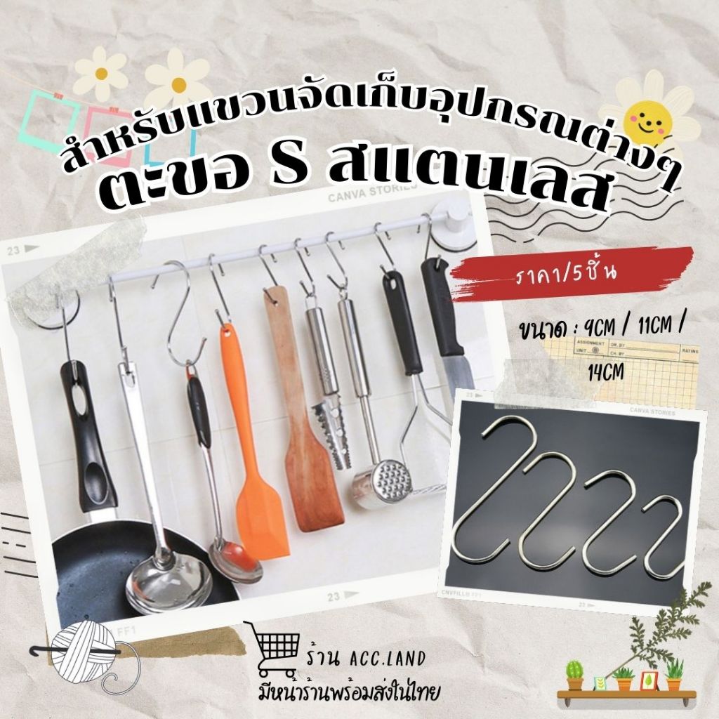 [พร้อมส่ง] ตะขอแขวน 1ชุด/5ชิ้น ตะขอตัวs คุณภาพดี รูปตัว S ตะขอแขวนในครัว แข็งแรง ไม่เป็นสนิม ตะขอสแตนเลส