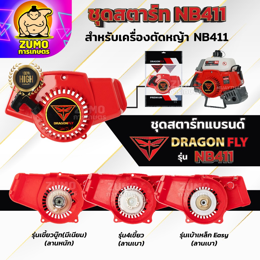 ชุดสตาร์ทเครื่องตัดหญ้า ชุดสตาร์ทตัดหญ้า รุ่นNB411 แบบเขี้ยวบู๊ทมีเนียม,4เขี้ยวลานเบา,เบ้าเหล็กดึงเบา ชุดสตาร์ทNB411