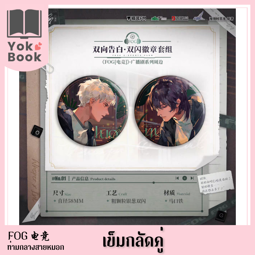 [Pre-Order] เข็มกลัด A (猫耳FM 04/24) : FOG电竞 ท่ามกลางสายหมอก **อ่านรายละเอียดก่อนสั่งซื้อ**