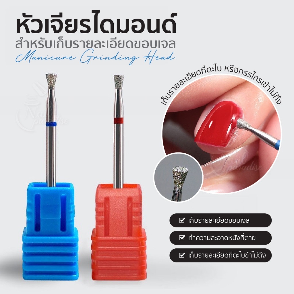 Majikku หัวเจียรไดมอนด์ เก็บขอบเล็บ ราคาต่อชิ้น กาวหรือสีเจลที่เลอะตกร่องเล็บ เก็บขอบเนียน พร้อมส่ง