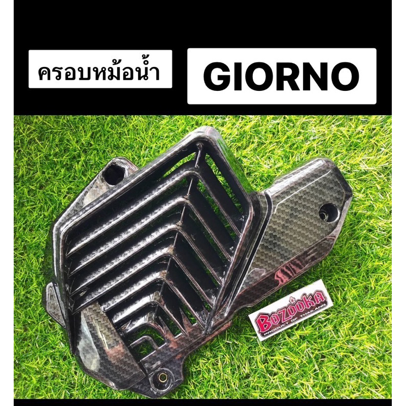 ครอบหม้อน้ำ Giorno+ 125 ฝาครอบหม้อน้ำ เคฟล่า 5D จีออโน่