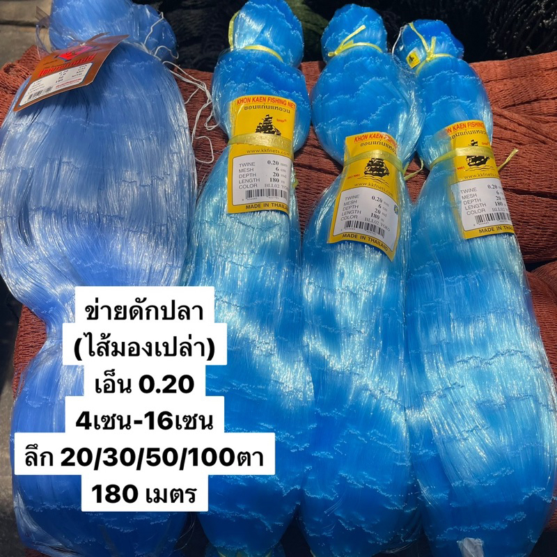 ข่ายดักปลา(เนื้อเปล่า) 0.20🎈4เซน-16เซน ลึก 20/30/50/100ตา🎈ป้าย180เมตร