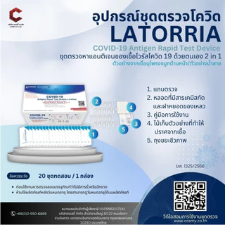 ชุดตรวจโควิด ATK Wilbur และ Latorria fastep 1กล่องต่อ20ชุดตรวจ covid-19 ชุดตรวจผลแม่นยำ