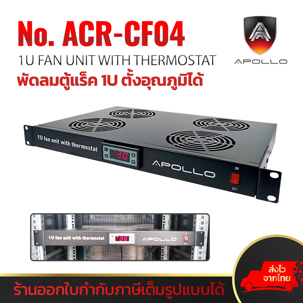 APOLLO ACR-CF04 Thermostat FAN พัดลมตู้แร็ค ขนาด 1U สำหรับตู้RACK 19นิ้ว จับอณุหภูมิและตั้งค่าได้