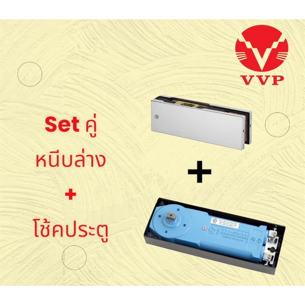 SET คู่ VVP โช้คฝังพื้น รุ่น FC34 สำหรับชุดอุปกรณ์ประตูกระจกบานเปลือย  FC34/ตัวโช้ค + FT10/หนีบล่าง