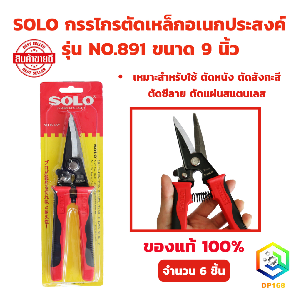 SOLO กรรไกรตัดเหล็ก รุ่น No. 891-9 ขนาด 9 นิ้ว (จำนวน 6 ชิ้น) กรรไกรตัดสังกะสี กรรไกรตัดซีลาย กรรไกรตัดหนัง
