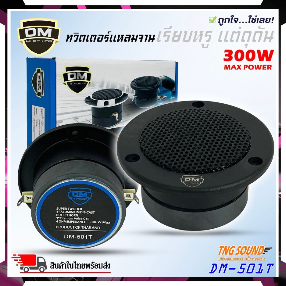 ลำโพงทวิตเตอร์ DM รุ่น DM-501T  เสียงแหลมระดับ Hi end