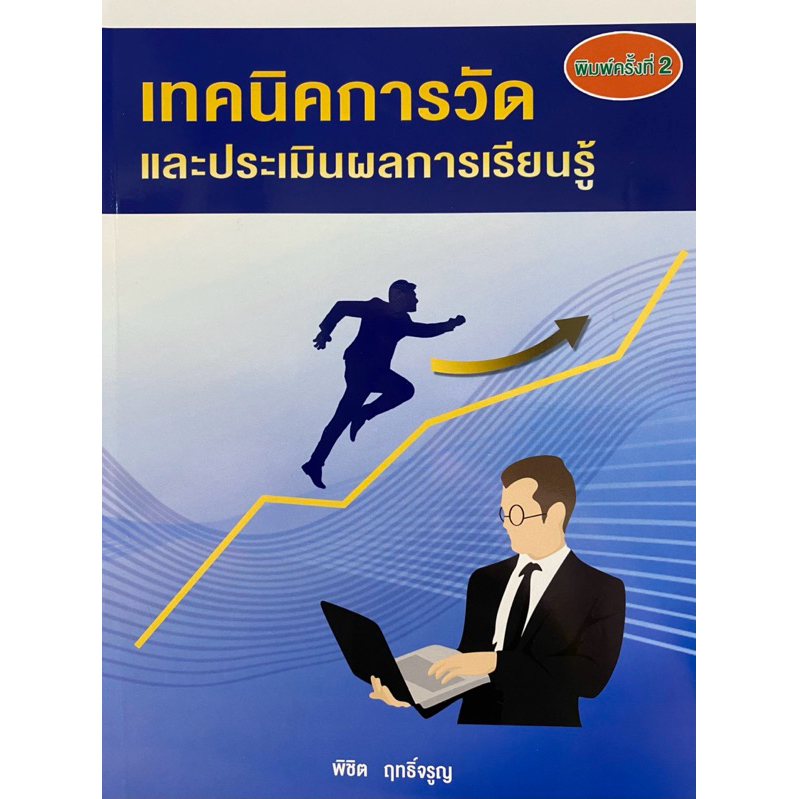 9786165862899 c112    เทคนิคการวัดและประเมินผลการเรียนรู้ ( พิชิต ฤทธิ์จรูญ )