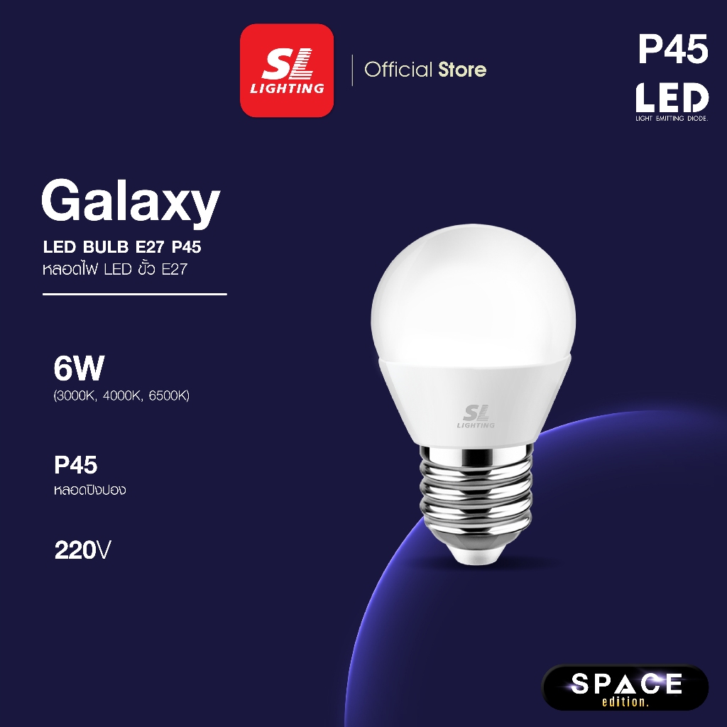 SL LIGHTING | LED GALAXY BULB P45 6W ขั้วหลอด E27 มีให้เลือก 3 แสง