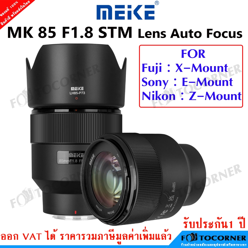 Meike 85mm F1.8 STM Auto Focus Mount ( Z , X , S ) เลนส์หน้าชัด หลังละลาย คุณภาพสูง รับประกัน 1 ปี