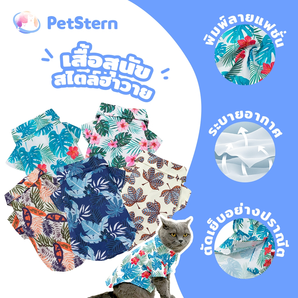 PetStern เสื้อยืด พิมพ์ลายดอกไม้ ระบายอากาศ เสื้อสุนัข สไตล์ฮาวาย ชุดแมว สัตว์เลี้ยงแฟนซี S-XL