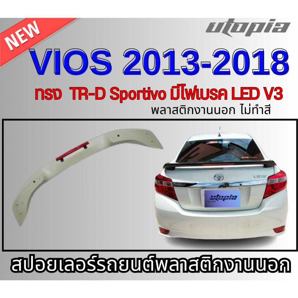 สปอยเลอร์รถยนต์ VIOS 2013-2018 สปอยเลอร์ ทรง TR-D Sportivo LED V3 คุณภาพสูงงานนำเข้า ไม่ทำสี