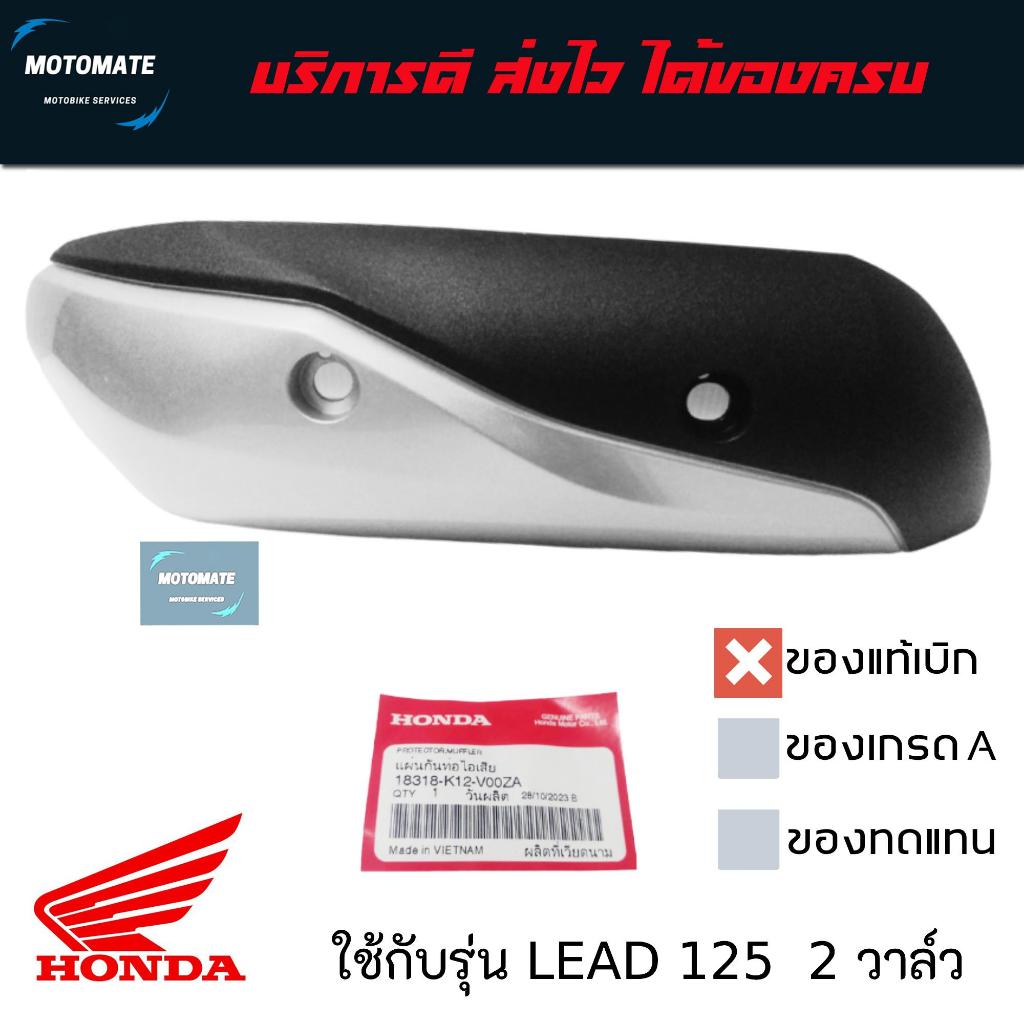 กันร้อนท่อ LEAD 125 รุ่น 2 วาล์ว ปี 2021-2022 ของแท้เบิกศูนย์ 18318-K12-V00ZA