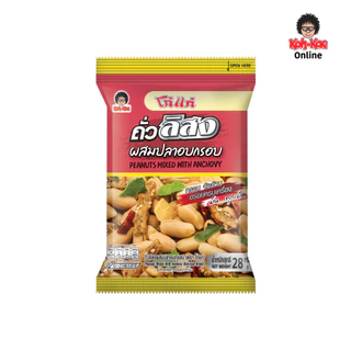 โก๋แก่ถั่วลิสงผสมปลากรอบ 28 กรัม 10 บาท (1แพ็ค 6 ซอง)