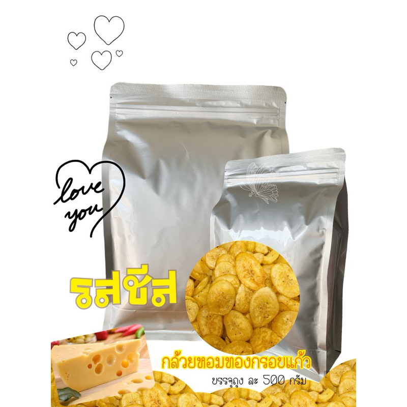 รสชีส  แบบ 500กรัม กล้วยหอมทองกรอบแก้ว แผ่นบาง กรอบ