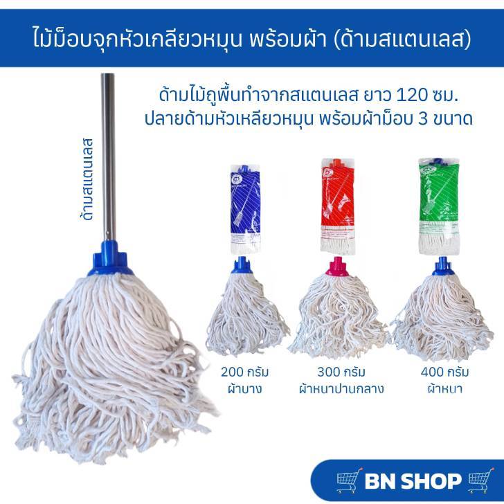ไม้ม็อบจุกหัวเกลียวหมุนพร้อมผ้า ขนาด 200/300/400 กรัม ( ด้ามสแตนเลสยาว 120 ซม.)