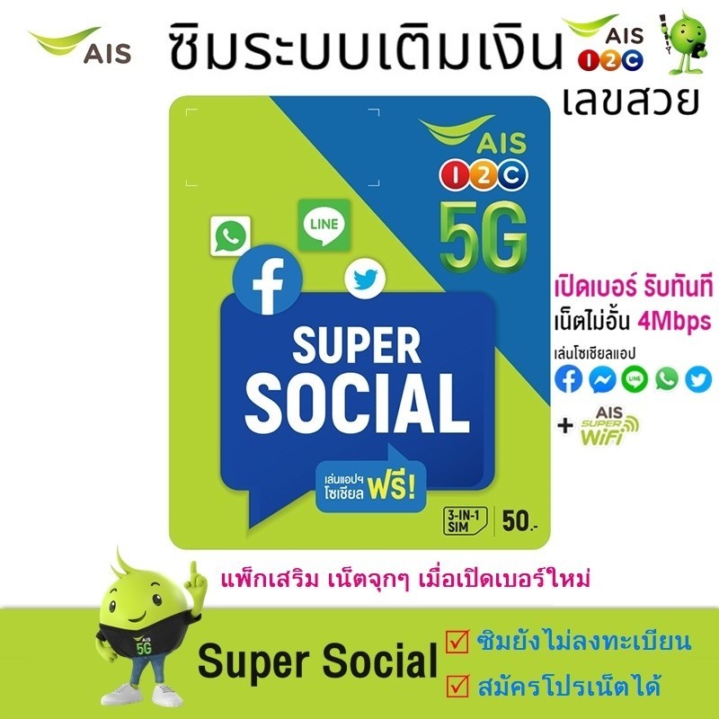 (AIS Super Social SIM )  ซิมเติมเงิน AIS ซิมใหม่