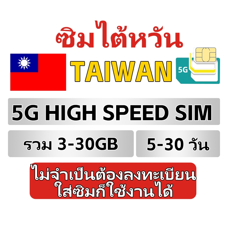 (ChuangHwa Tel 5G ) Taiwan travel sim ซิมท่องเที่ยวไต้หวัน ไม่ต้องลงทะเบียน total5GB/10GB/20GB/30GB