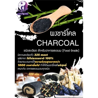 ผงชาร์โคลขนาด 200 กรัม