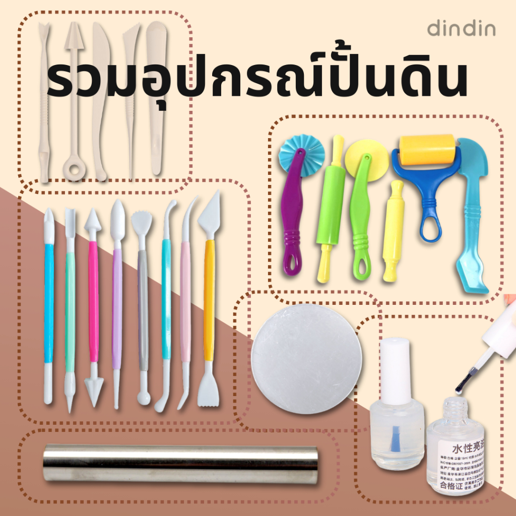 [ส่งจากกทม.] รวมอุปกรณ์ปั้นดิน ดินเบา มีหลายแบบให้เลือก