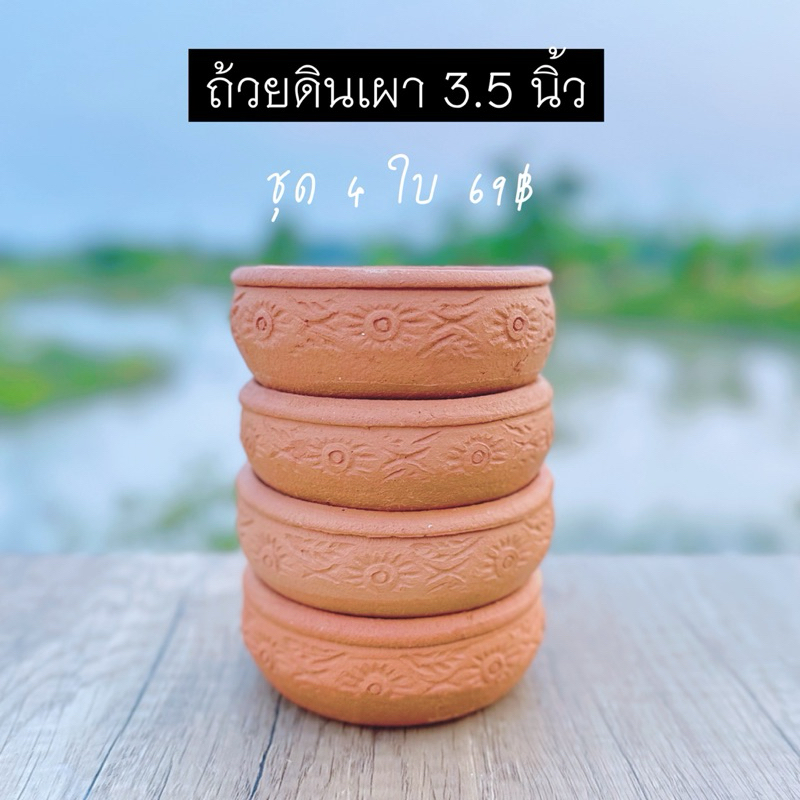 ถ้วยดินเผา ถ้วยน้ำจิ้ม ถ้วยของเด็กเล่น ใส่อาหารทานได้ 3.5 นิ้ว (ชุด 4 ใบ)