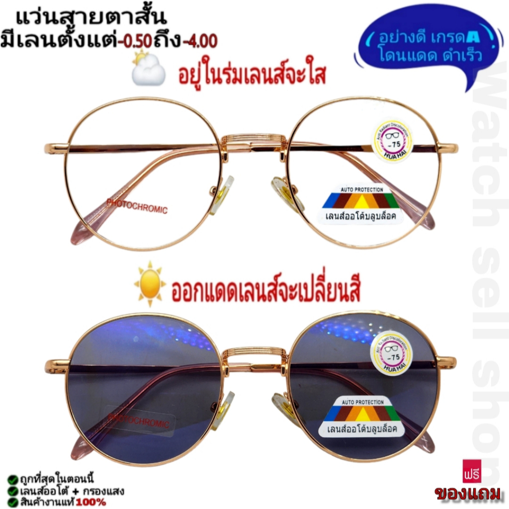 แว่นสายตาสั้น 3IN1 เลนส์ออโต้(เปลี่ยนสีอัติโนมัติ+บลูบล็อก) กรองแสงสีฟ้าได้ อย่างดีเกรดA(โดนแดด ดำเร็ว) รุ่นP-75