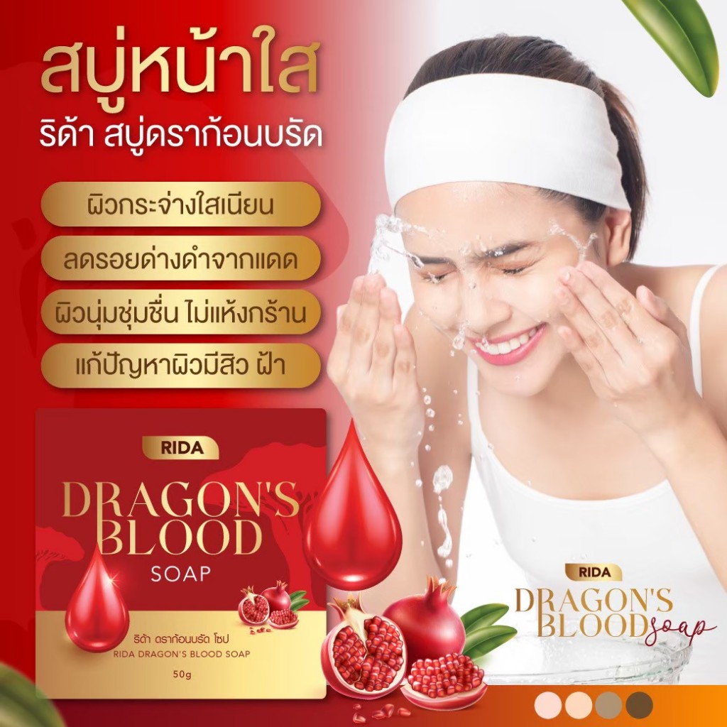 ของแท้+พร้อมส่ง สบู่ล้างหน้า ริด้า ดราก้อนบลัด สิว ฝ้า กระ หายใน1ก้อน