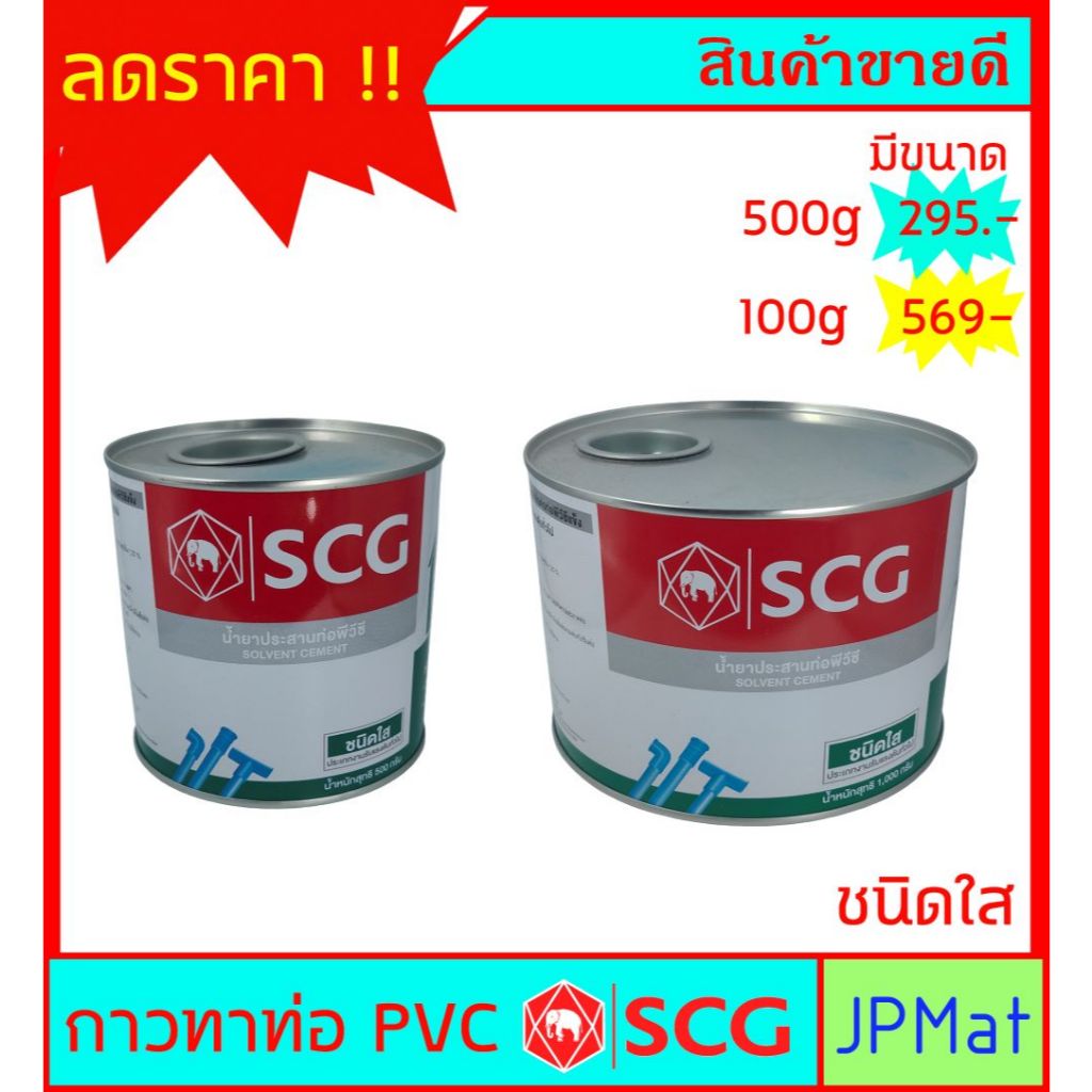 กาวทาท่อ ชนิดใส ตรา SCG มีขนาด 500 กรัม - 1000 กรัม แห้งเร็ว สำหรับงานต่อท่อประปา PVC