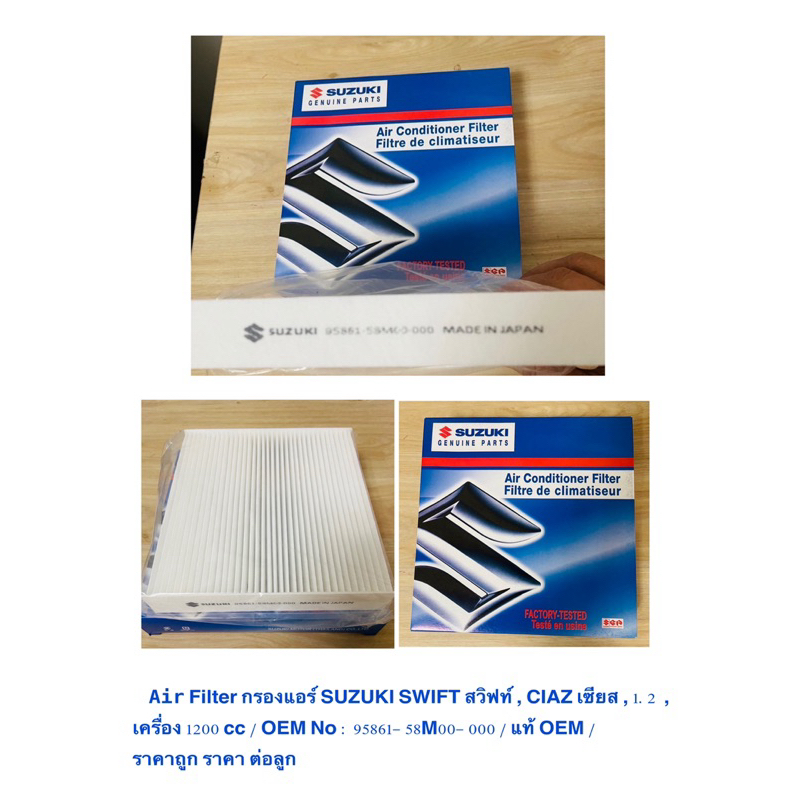 Air Filter กรองแอร์ SUZUKI SWIFT สวิฟท์ , CIAZ เซียส , 1.2  /  OEM No : 95861- 58M00- 000 แท้ OEM / ราคาถูก ราคา ต่อลูก