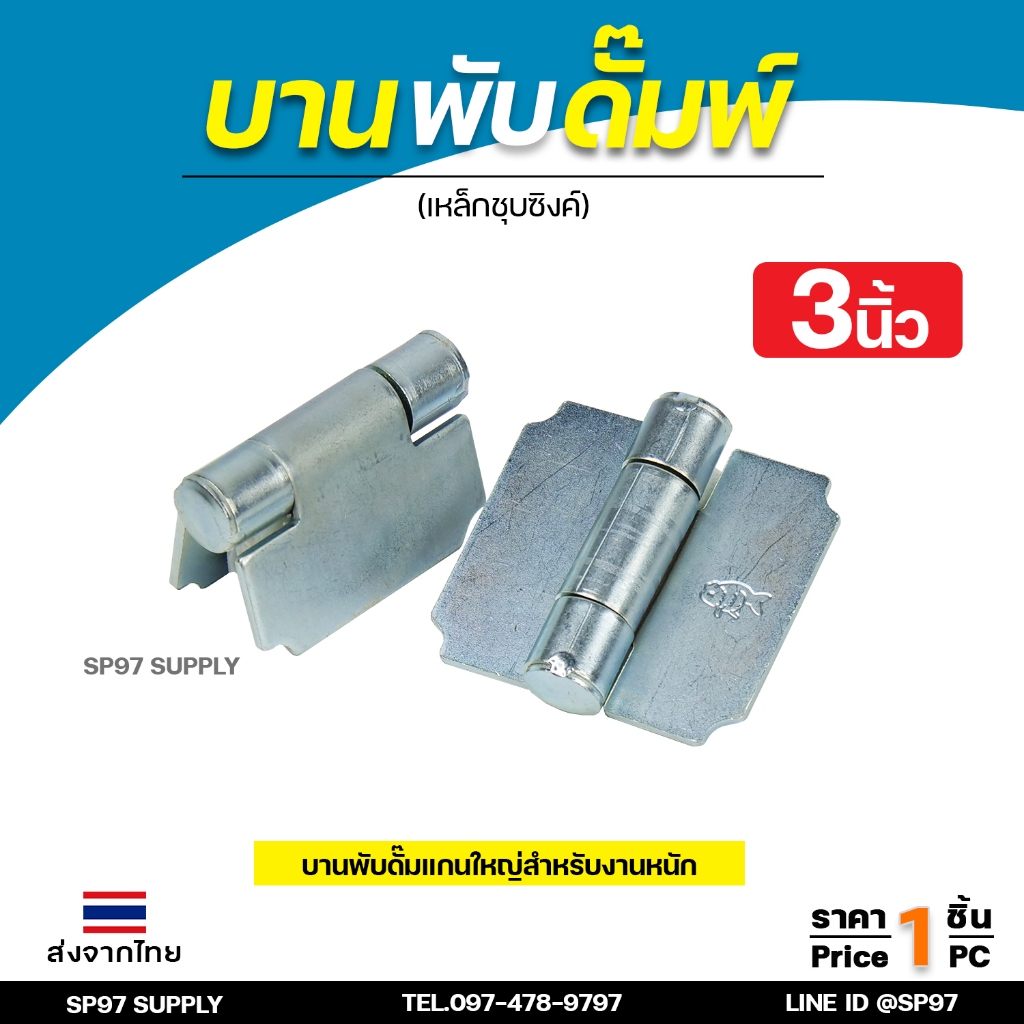 บานพับดัมพ์ บานพับเหล็ก แกนใหญ่ อย่างหนา บานพับเอนกประสงค์ รับน้ำหนักได้มาก ขนาด 3นิ้ว ชุบซิงค์กันสนิม (ราคา 1ชิ้น)