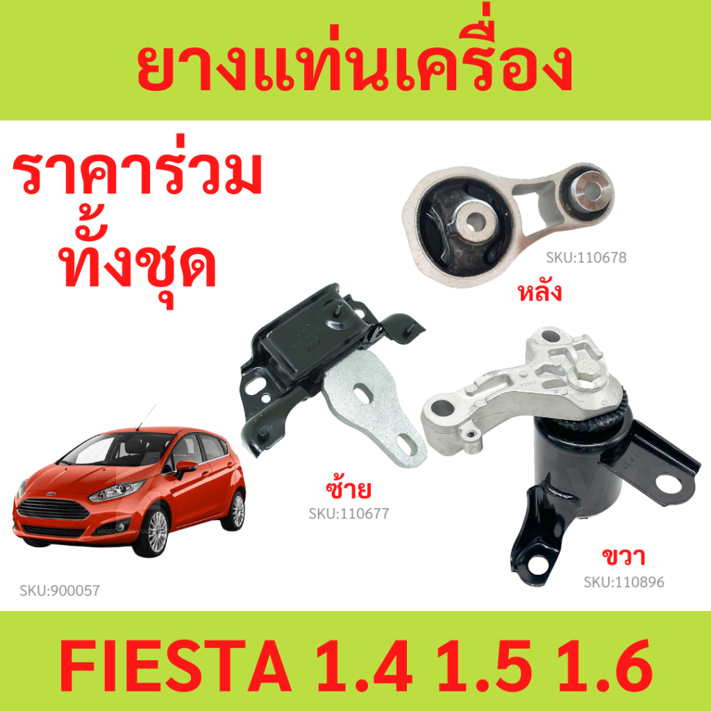 ยางแท่นเครื่อง ฟอร์ด เฟียสต้า FIESTA  1.4 1.5 1.6 ด้านขวา  มือ1 ใหม่  แท่นเครื่อง