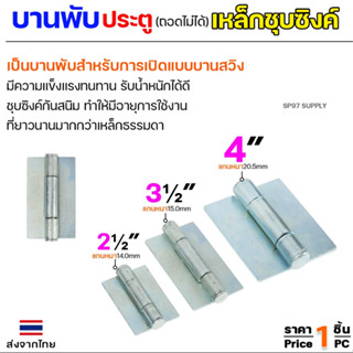 บานพับเหล็ก สลับซ้าย - ขวาได้ ขนาด 2 1/2 นิ้ว และ 3 1/2 นิ้ว…