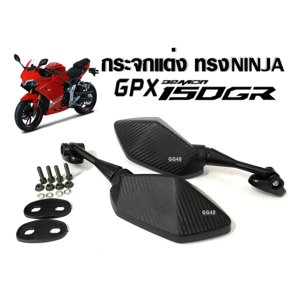 กระจกแต่ง GPX กระจกมองหลัง ทรงNinja สำหรับ GPX DEMON 150GR จีพีเอ็กซ์150จีอาร์ กระจก5เหลี่ยมติดชิว เลนส์ใส สามารถพับได้