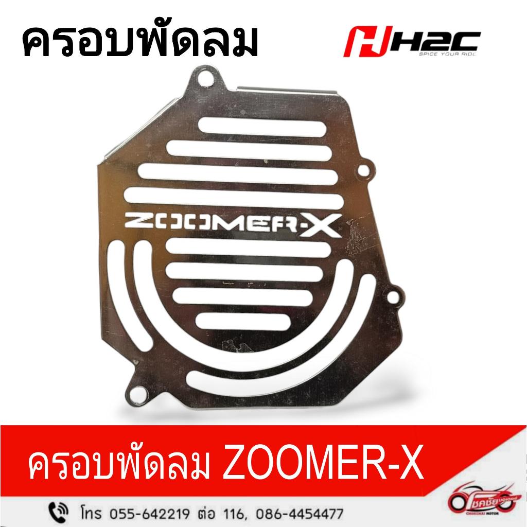 อะไหล่ H2C แท้เบิกศูนย์ ‼️ ครอบพัดลม  ZOOMER-X  (สีเงิน) รหัสสินค้า (APK20A19610TA)