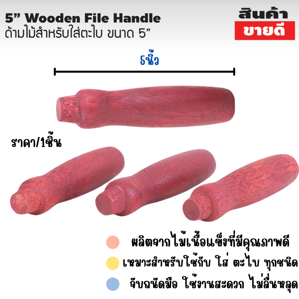ด้ามไม้ สำหรับใส่ ตะไบ ยาว 5 นิ้ว ด้ามตะไบ ไม้เนื้อแข็ง ทำสีแล้ว จับถนัดมือ ด้ามเกรียง ด้ามเสียม รูปโค้ง จับถนัดมือ ST