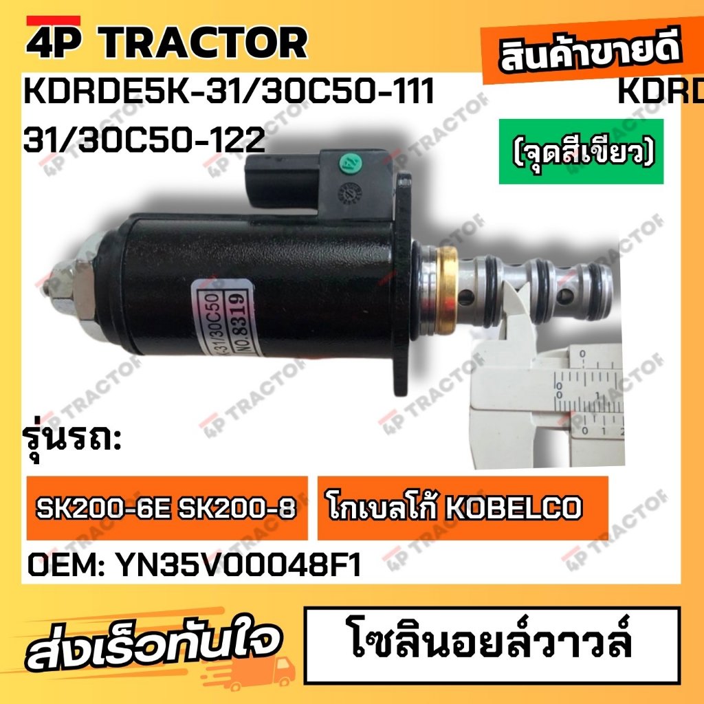 โซลินอยล์วาวล์ SK200-6E 200-8  (OEM:YN35V00048F1) ( จุดสีเขียว ) KDRDE5K-31/30C5​0-111 KDRDE5K-31/30